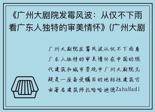 《广州大剧院发霉风波：从仅不下雨看广东人独特的审美情怀》(广州大剧院 内部)