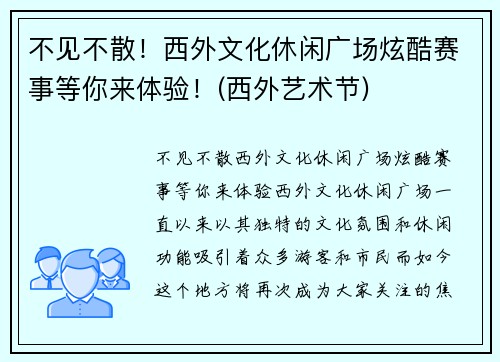 不见不散！西外文化休闲广场炫酷赛事等你来体验！(西外艺术节)