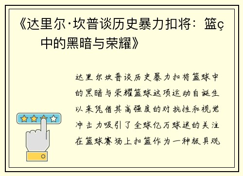 《达里尔·坎普谈历史暴力扣将：篮球中的黑暗与荣耀》