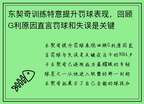 东契奇训练特意提升罚球表现，回顾G利原因直言罚球和失误是关键