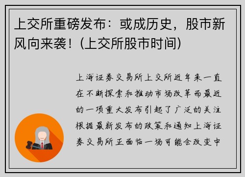 上交所重磅发布：或成历史，股市新风向来袭！(上交所股市时间)