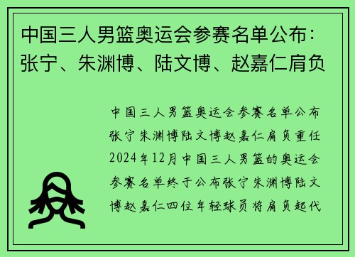 中国三人男篮奥运会参赛名单公布：张宁、朱渊博、陆文博、赵嘉仁肩负重任