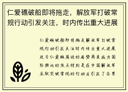 仁爱礁破船即将拖走，解放军打破常规行动引发关注，时内传出重大进展