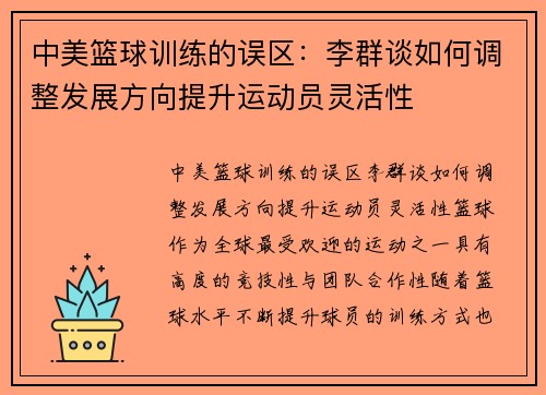 中美篮球训练的误区：李群谈如何调整发展方向提升运动员灵活性