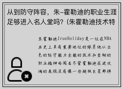 从到防守阵容，朱-霍勒迪的职业生涯足够进入名人堂吗？(朱霍勒迪技术特点)