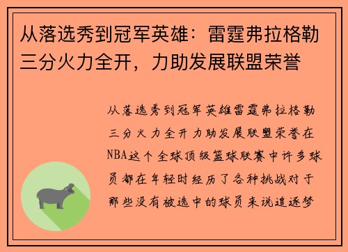 从落选秀到冠军英雄：雷霆弗拉格勒三分火力全开，力助发展联盟荣誉