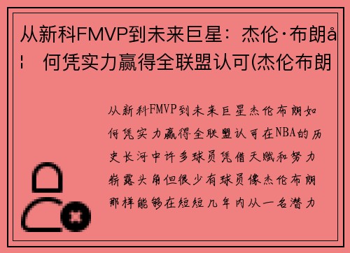 从新科FMVP到未来巨星：杰伦·布朗如何凭实力赢得全联盟认可(杰伦布朗为什么没上场)