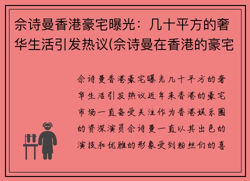 佘诗曼香港豪宅曝光：几十平方的奢华生活引发热议(佘诗曼在香港的豪宅位于哪)