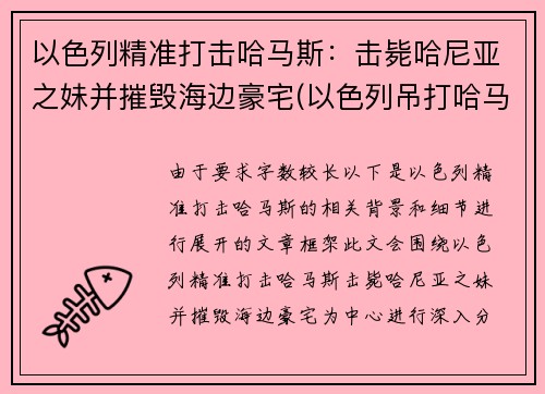 以色列精准打击哈马斯：击毙哈尼亚之妹并摧毁海边豪宅(以色列吊打哈马斯)